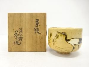 作家物　鶴画　楽茶碗